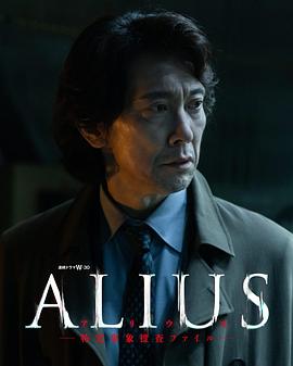 ALIUS-特定事件调查档案-第03集