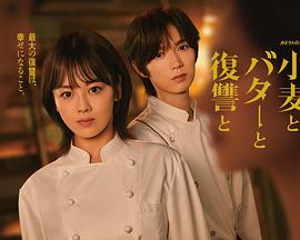 小麦与黄油与复仇