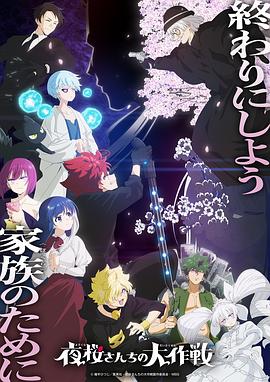 夜樱家的大作战第二季Part 2