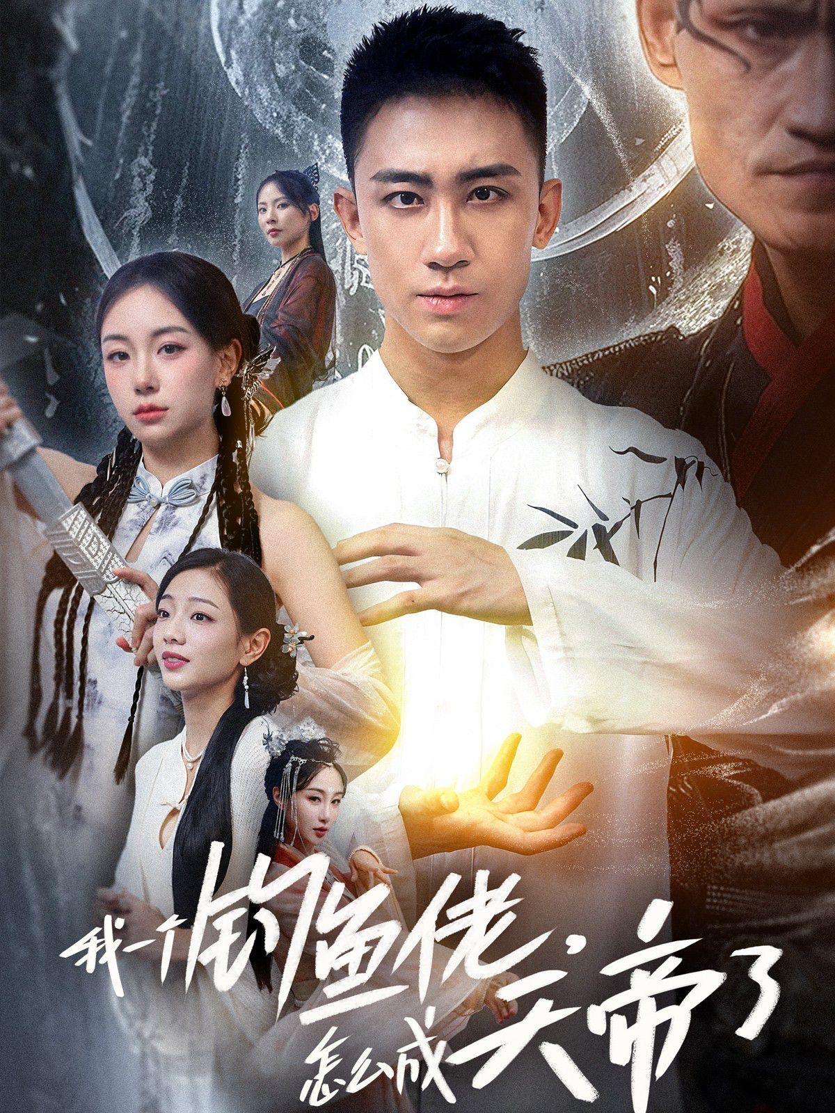 我一个钓鱼佬，怎么成天帝了第21-40集