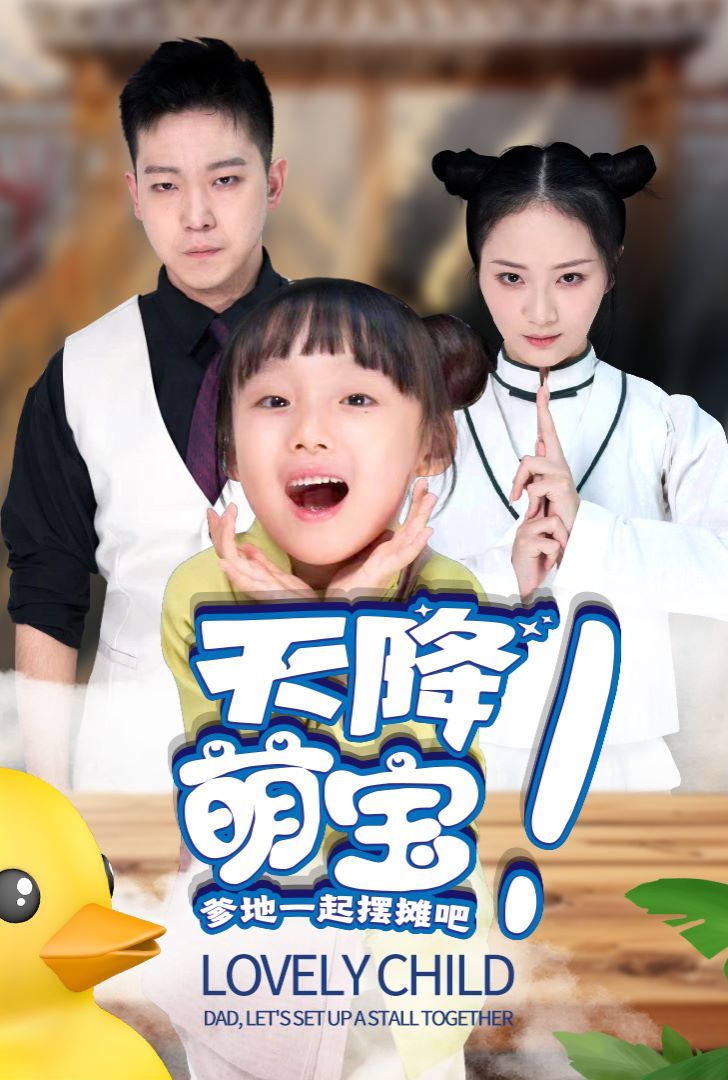 天降萌宝爹地一起摆摊吧第1-20集