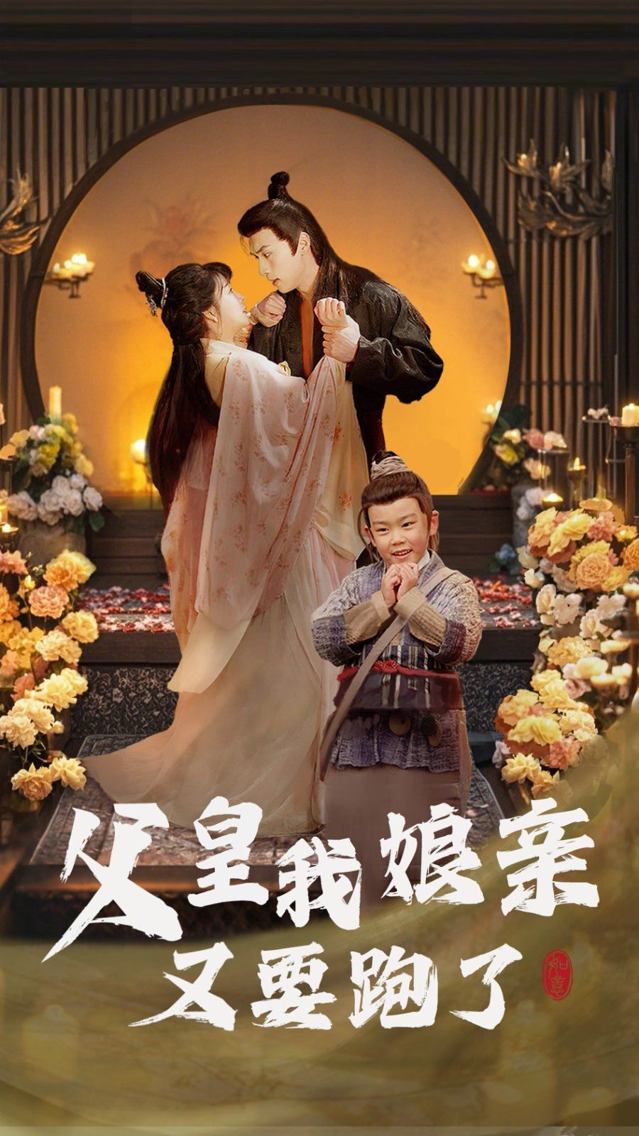 父皇我娘亲又要跑了第21-40集