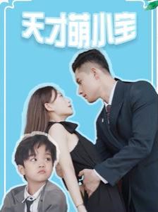 天才萌小宝第21-40集