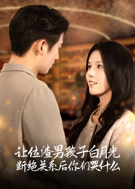 让位渣男孩子白月光断绝关系后你们哭什么第41-62集完结(大结局)