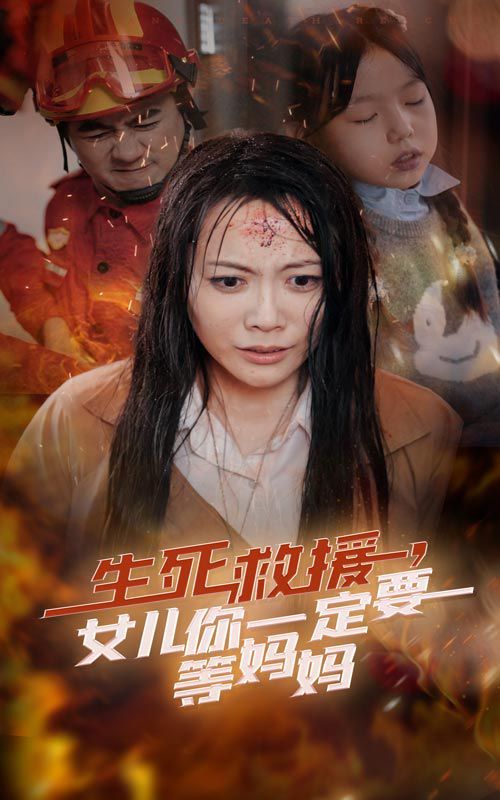 生死救援女儿你一定要等妈妈全集完结(大结局)