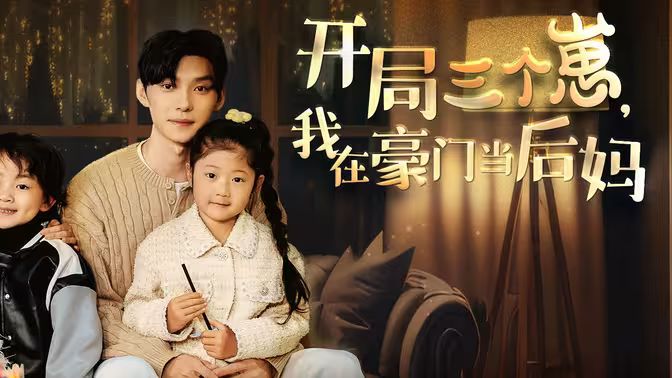 开局三个崽，我在豪门当后妈第61-77集完结(大结局)