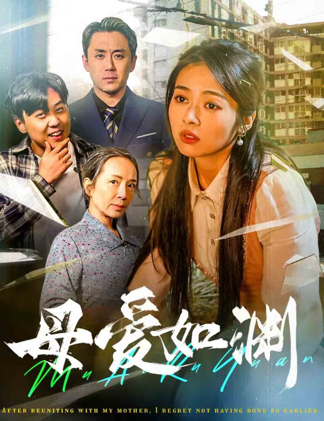 母爱如渊（悠悠归途）第1-20集
