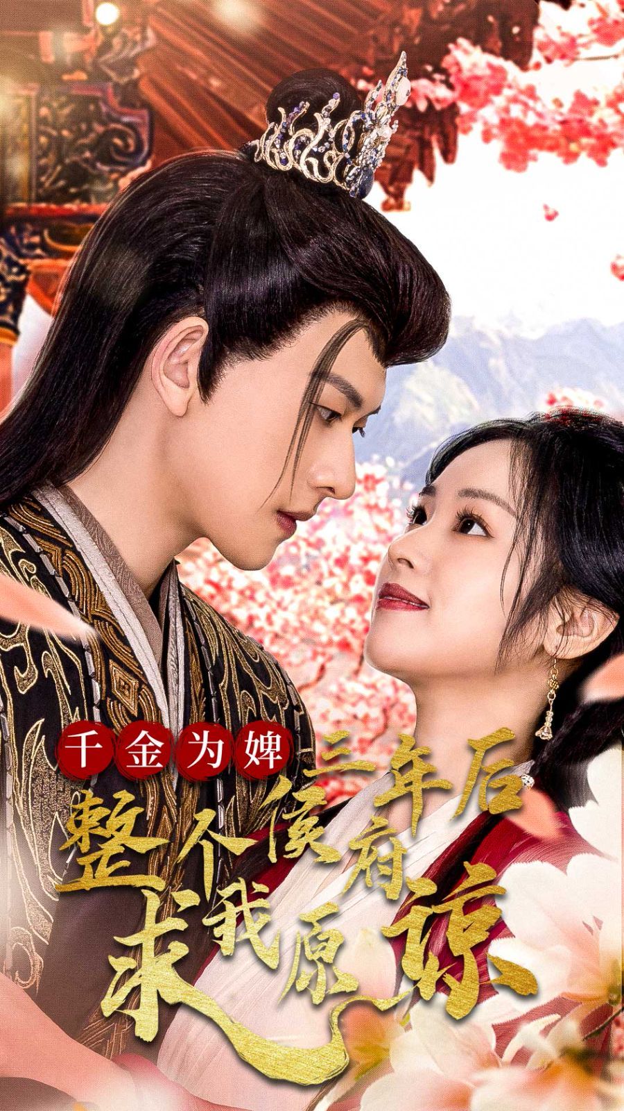 千金为婢三年后整个侯府求我原谅（千金归来不好惹）第1-20集