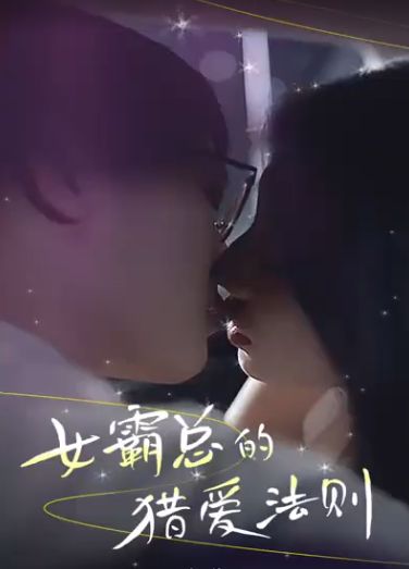 女霸总的猎爱法则全集完结(大结局)