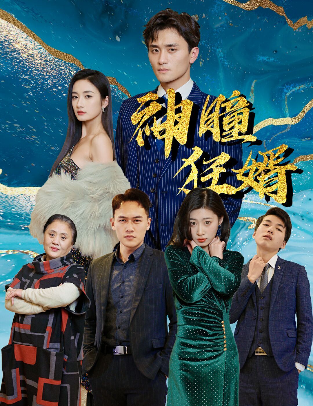 神瞳狂婿第21-40集