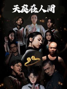 天庭在人间第1-20集