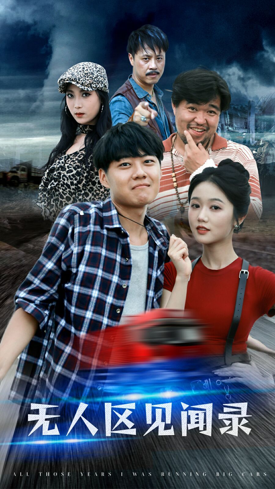 无人区见闻录第21-50集完结(大结局)