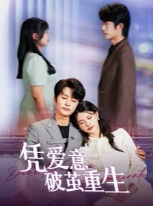 凭爱意破茧重生第61-80集