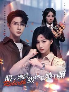 服了她满级你惹她干嘛第21-40集