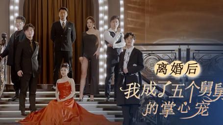 离婚后，我成了五个舅舅的掌心宠第41-81集完结(大结局)