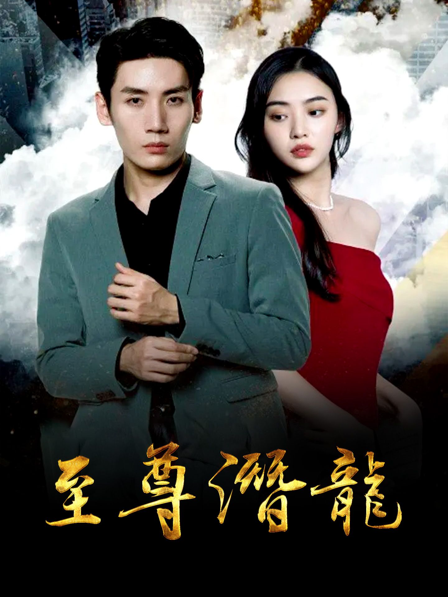 至尊潜龙第41-60集