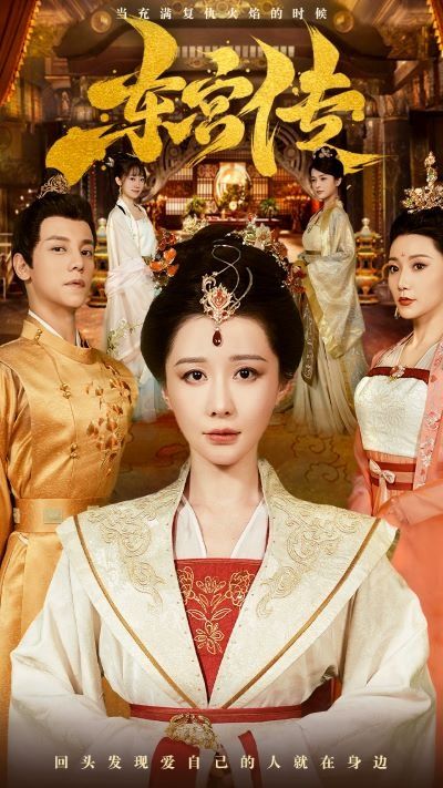 东宫传第41-56集完结(大结局)