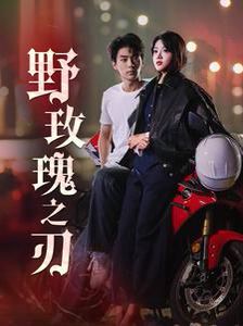 野玫瑰之刃第81-96集完结(大结局)