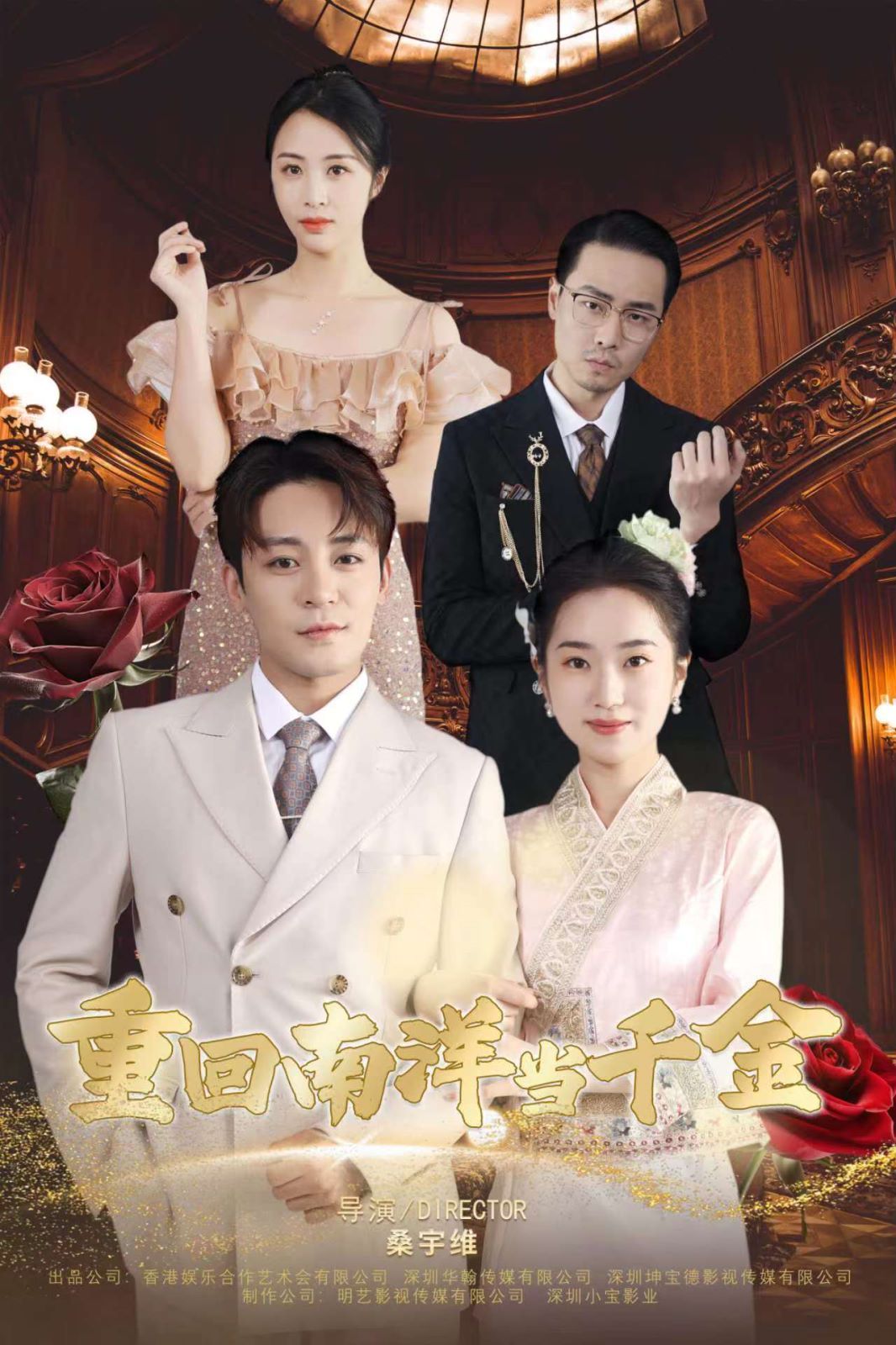 重回南洋当千金第21-40集