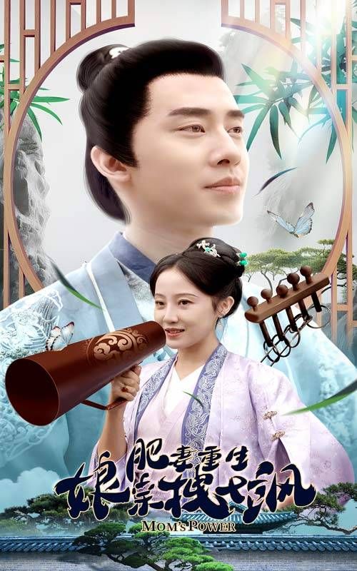 肥妻重生娘亲拽又飒第1-20集