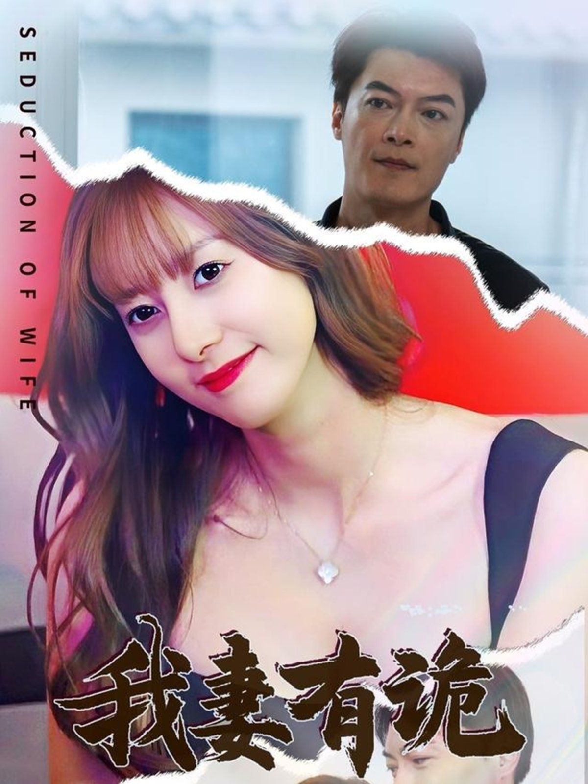 我妻有诡第1-20集