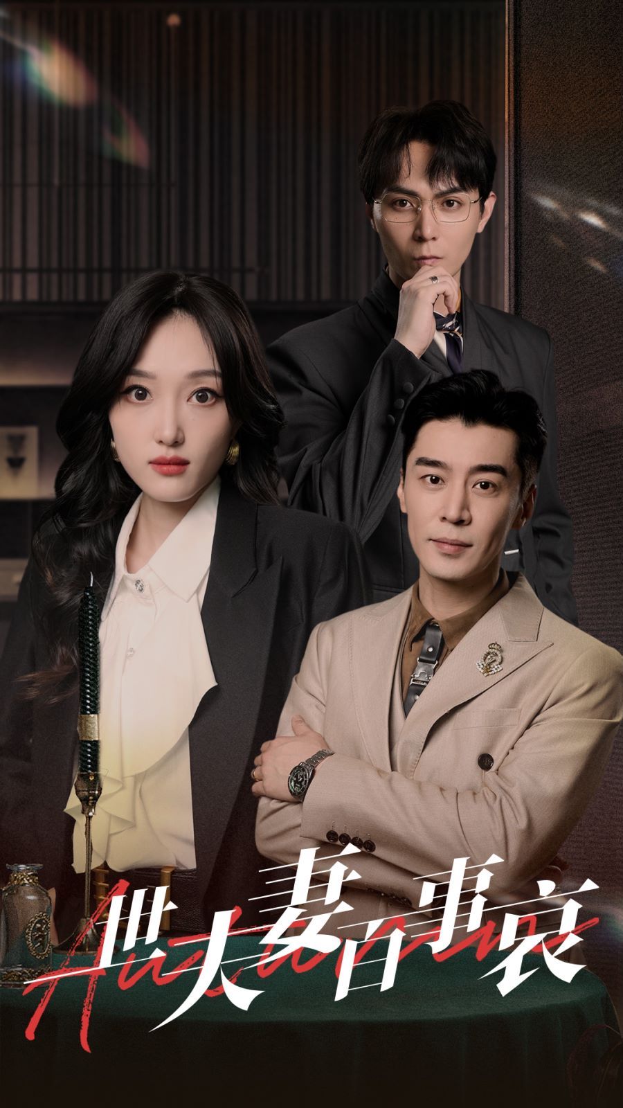 一世夫妻百事哀第41-55集完结(大结局)