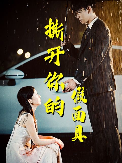 撕开你的假面具第21-31集完结(大结局)