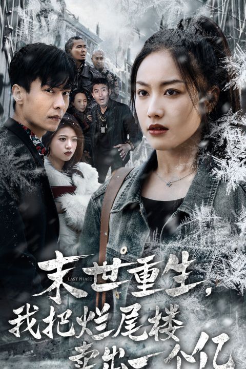 末世重生我把烂尾楼卖出一个亿（末世重生我狂赚一个亿）第21-30集完结(大结局)