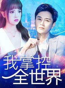 我掌控全世界第1-20集
