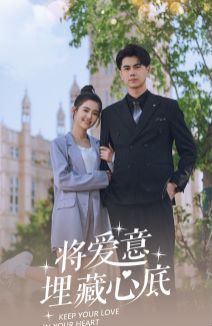 将爱意埋藏心底第21-40集