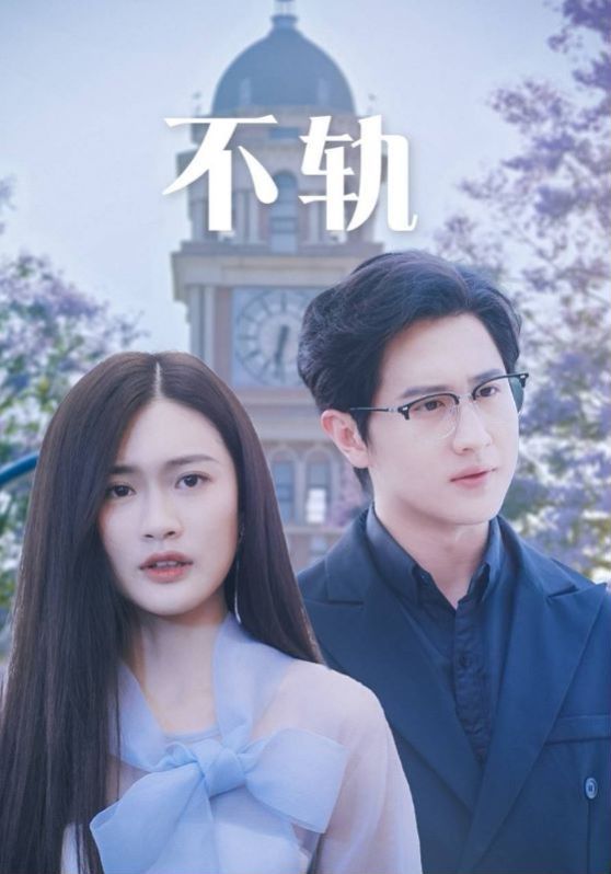 不轨第21-39集完结(大结局)