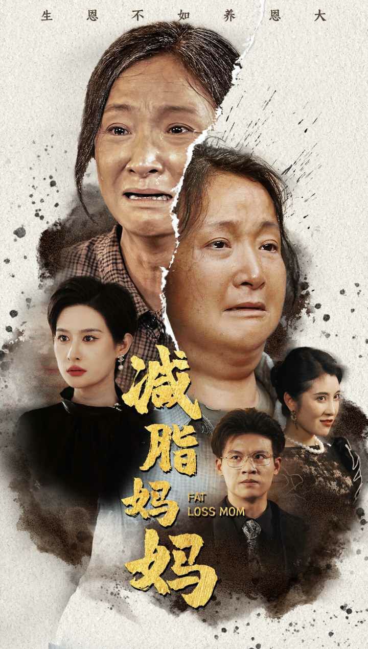 减脂妈妈第21-40集