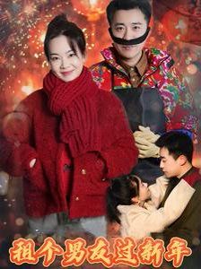 租个男友过新年2025全集完结(大结局)