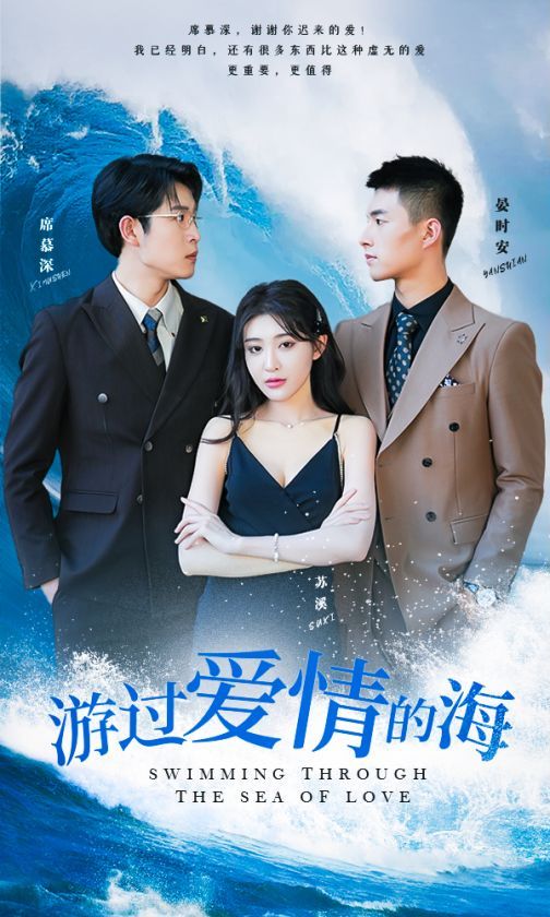 游过爱情的海（其实也没那么爱你）第21-40集