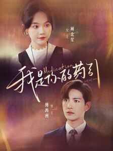 我是你的药引第1-20集
