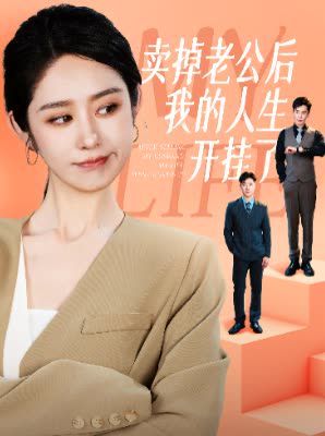 卖掉老公后我的人生开挂了第21-40集