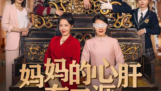 妈妈的心肝在天涯（妈妈的宝贝在天涯）第41-60集