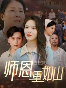 师恩重如山（大山里的园丁）第21-40集