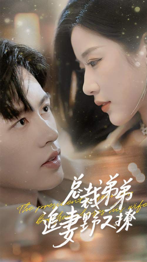 总裁弟弟追妻野又撩（步步沉沦）（乖我的霸总小奶狗）第41-70集完结(大结局)