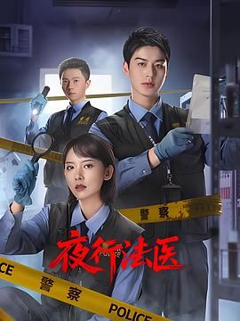 夜行法医(全集)