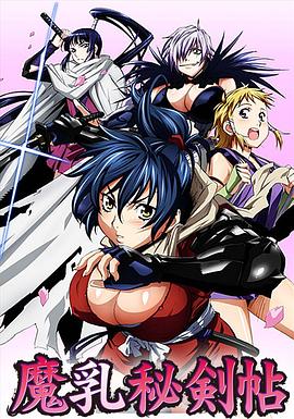 魔乳秘剑帖第12集(大结局)