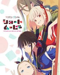 「莉可丽丝」Friends are thieves of time.(全集)