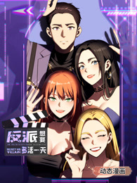 反派想要多活一天