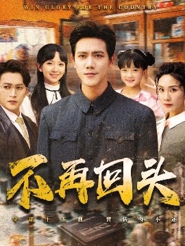 不再回头(全集)