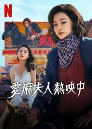 爱麻夫人热映中