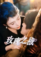 玫瑰之战(全集)