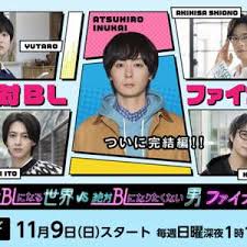 绝对会变成BL的世界VS绝不想变成BL的男人 最终章