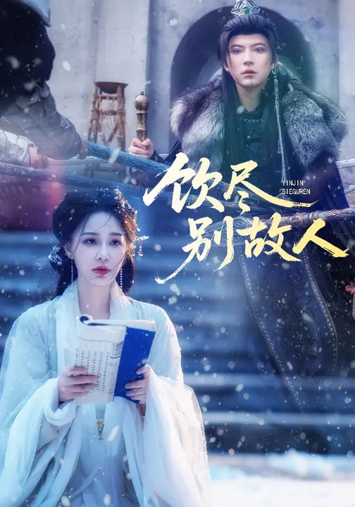 饮尽别故人(全集)