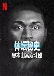 体坛秘史：奥本山宫殿斗殴