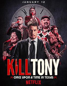 Kill Tony：笑闹得州